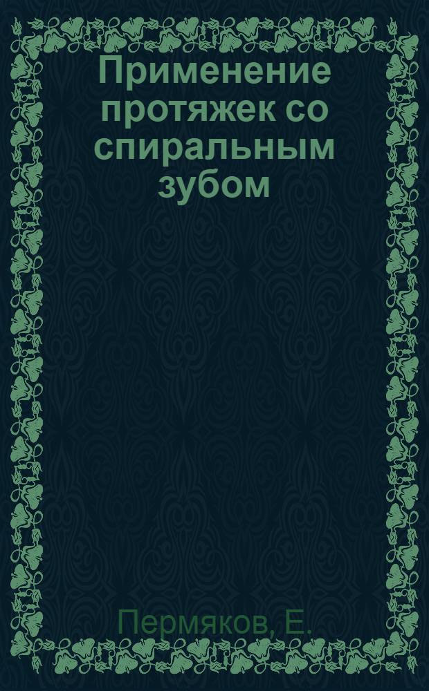 Применение протяжек со спиральным зубом