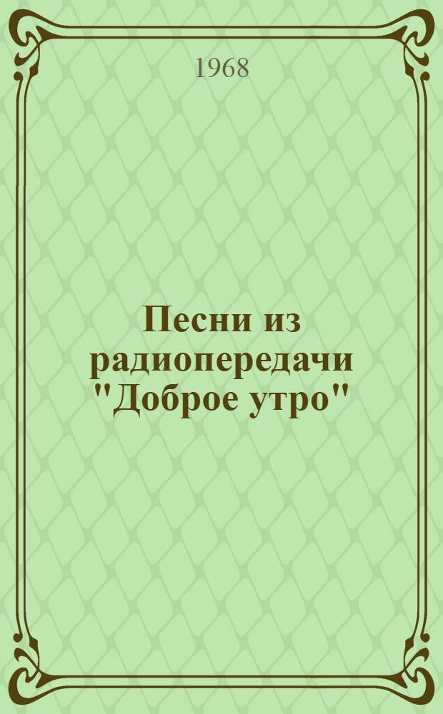 Песни из радиопередачи "Доброе утро"