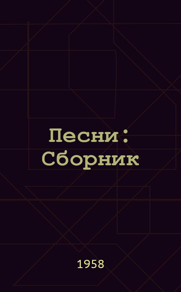 Песни : Сборник : Участнику торжеств. пленума Брян. обкома ВЛКСМ