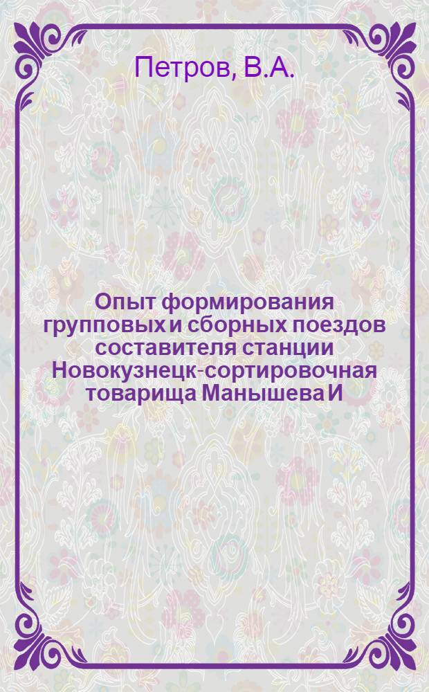 Опыт формирования групповых и сборных поездов составителя станции Новокузнецк-сортировочная товарища Манышева И.П.