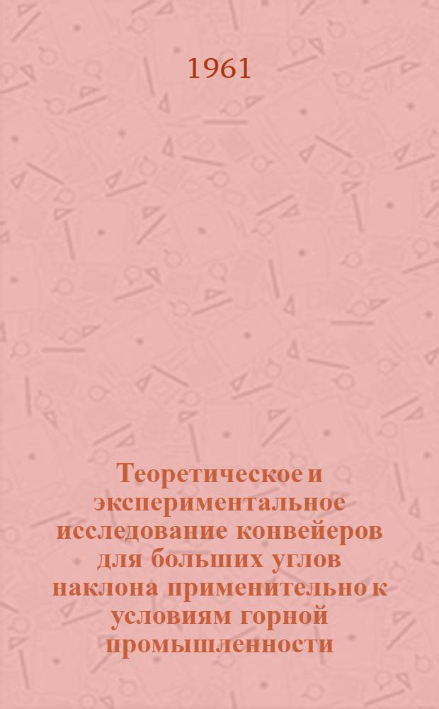 Теоретическое и экспериментальное исследование конвейеров для больших углов наклона применительно к условиям горной промышленности : Автореферат дис. работы, представленной на соискание ученой степени кандидата технических наук