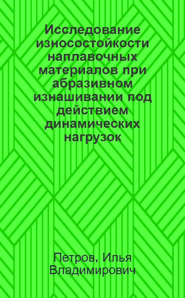 Исследование износостойкости наплавочных материалов при абразивном изнашивании под действием динамических нагрузок : Автореферат дис. на соискание ученой степени кандидата технических наук