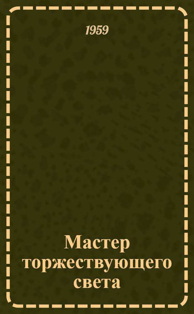 Мастер торжествующего света : повесть о Рембранте : для старшего возраста