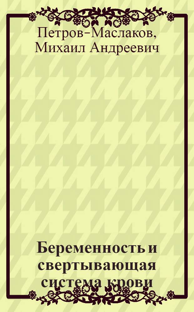 Беременность и свертывающая система крови