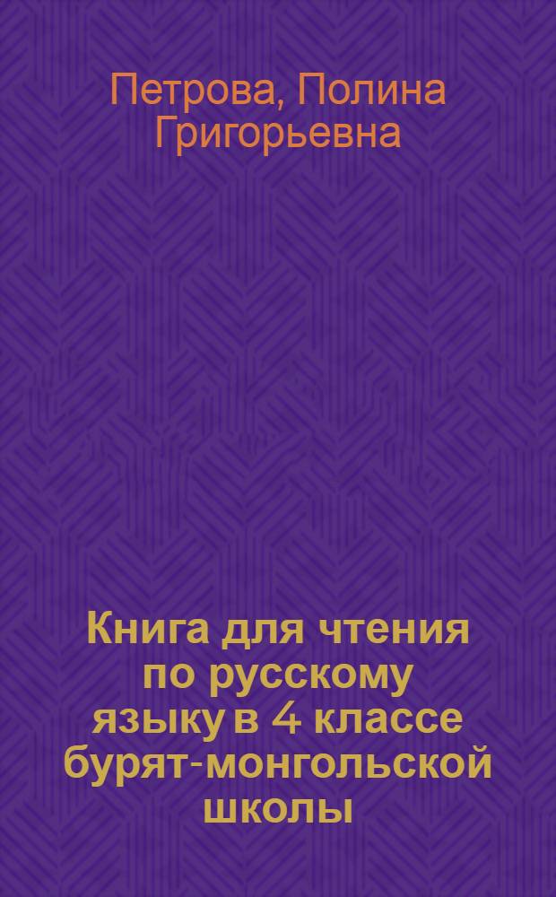 Книга для чтения по русскому языку в 4 классе бурят-монгольской школы