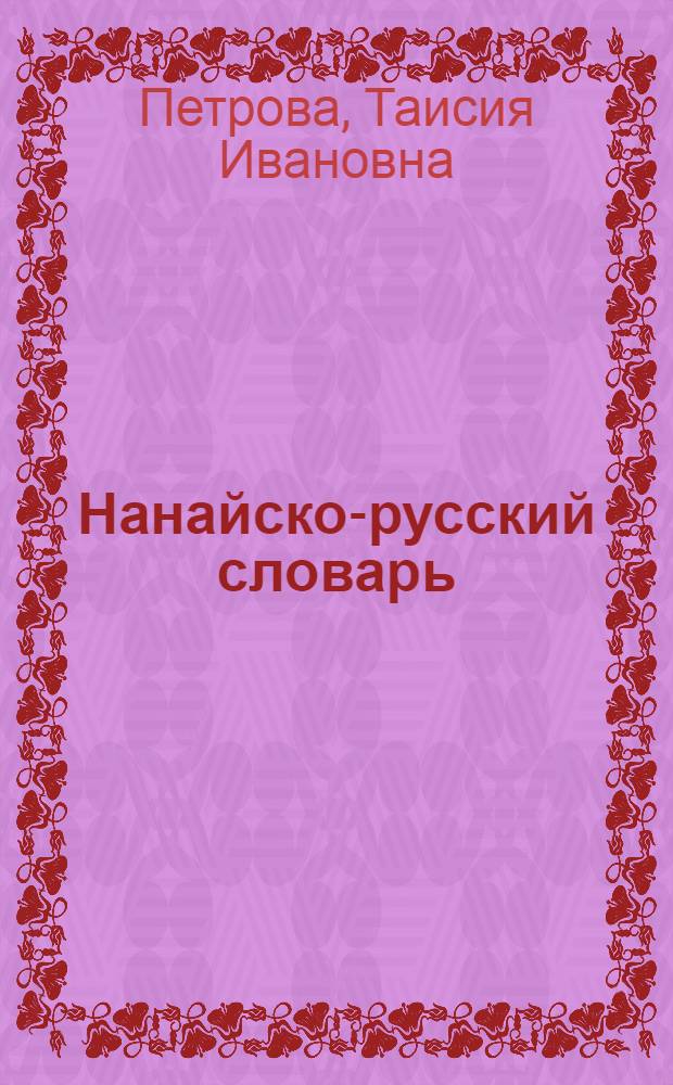 Нанайско-русский словарь : Около 8.000 слов