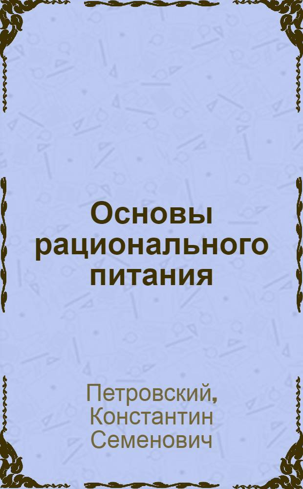 Основы рационального питания