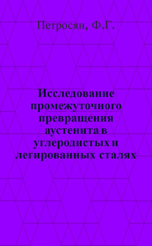 Исследование промежуточного превращения аустенита в углеродистых и легированных сталях : Автореферат дис. на соискание ученой степени кандидата технических наук