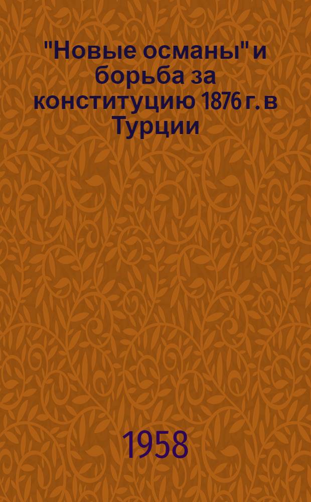 "Новые османы" и борьба за конституцию 1876 г. в Турции