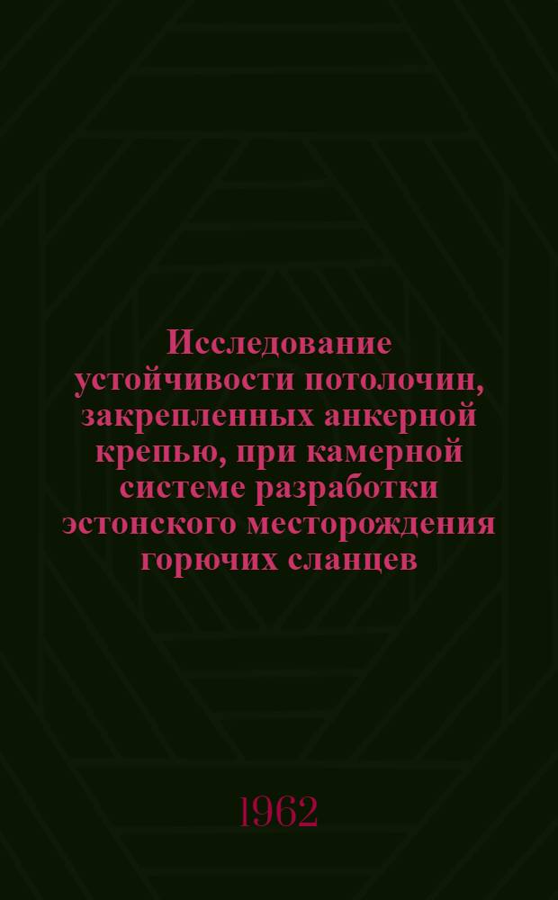 Исследование устойчивости потолочин, закрепленных анкерной крепью, при камерной системе разработки эстонского месторождения горючих сланцев : Автореферат дис., представленной на соискание ученой степени кандидата технических наук