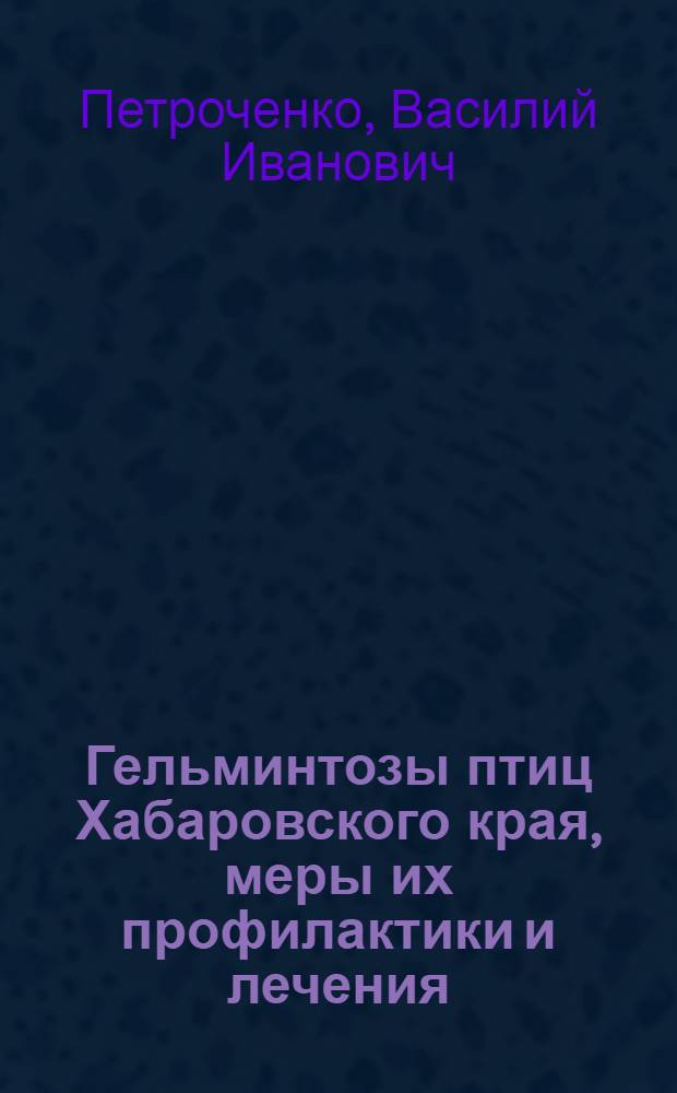 Гельминтозы птиц Хабаровского края, меры их профилактики и лечения