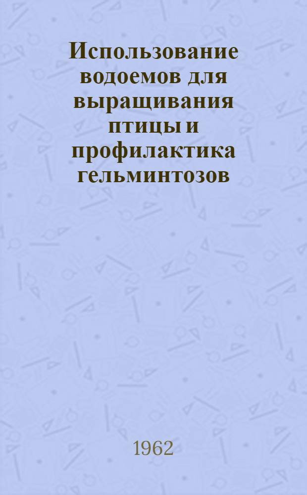 Использование водоемов для выращивания птицы и профилактика гельминтозов