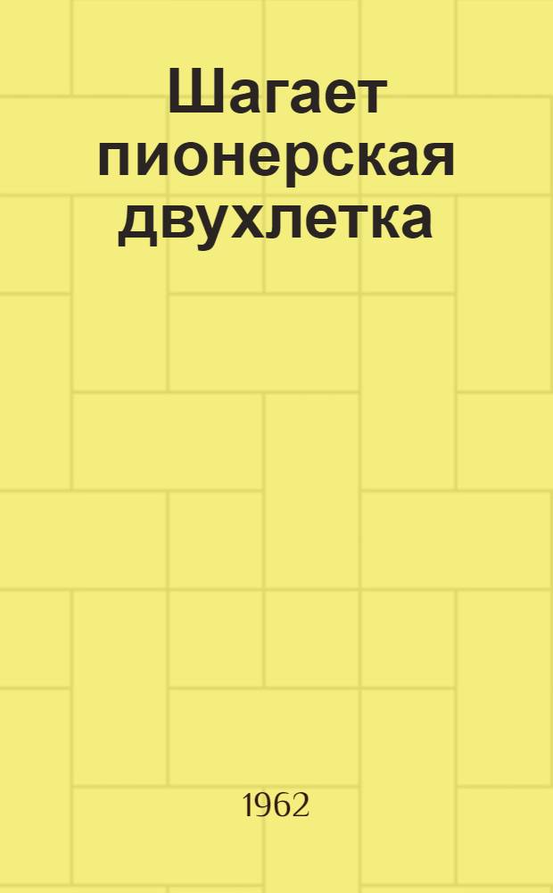 Шагает пионерская двухлетка