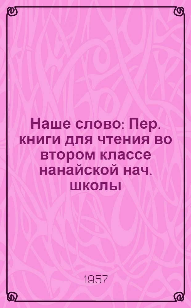 Наше слово : Пер. книги для чтения во втором классе нанайской нач. школы