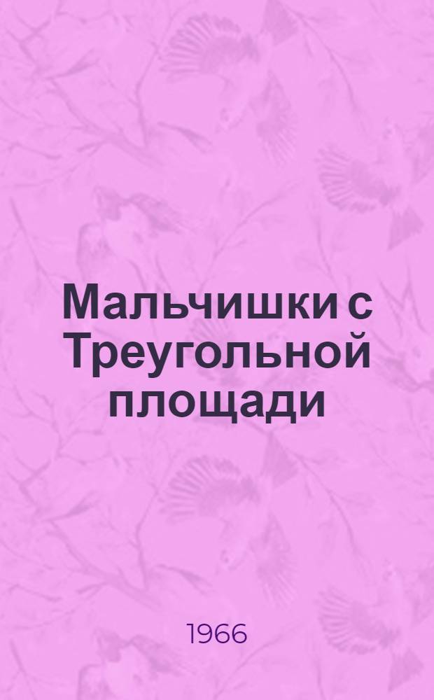 Мальчишки с Треугольной площади : Повесть : Для сред. возраста