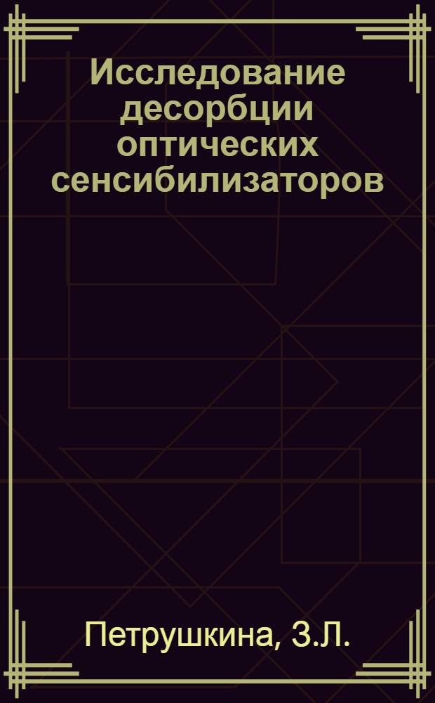 Исследование десорбции оптических сенсибилизаторов : Автореферат дис., представл. на соискание учен. степени кандидата техн. наук