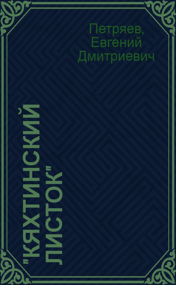 "Кяхтинский листок" : К столетию первой забайкальской газеты
