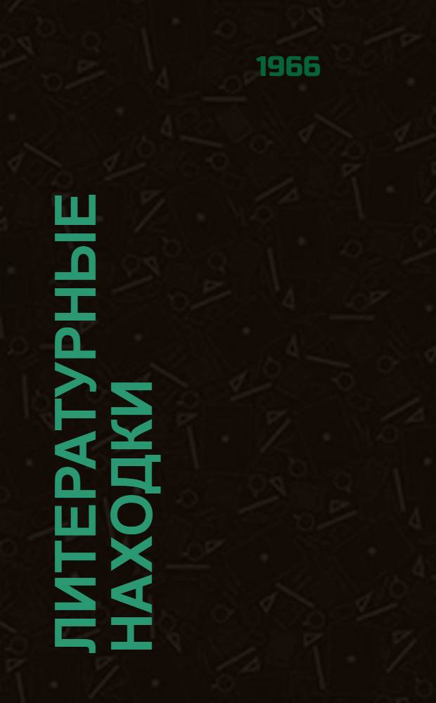 Литературные находки : Очерки культурного прошлого Вят. земли