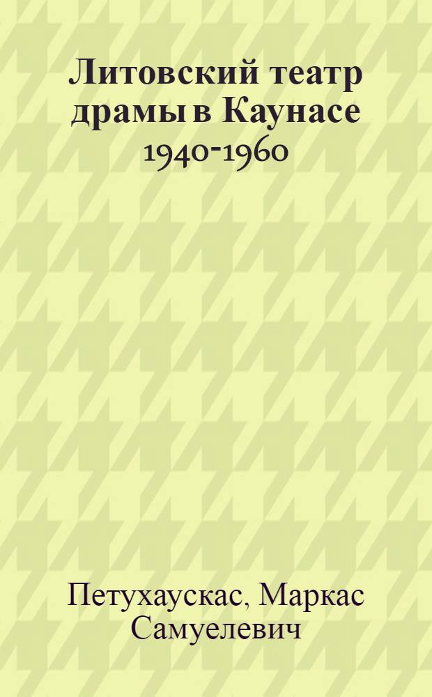 Литовский театр драмы в Каунасе 1940-1960 : Автореферат дис. на соискание учен. степени кандидата искусствоведения