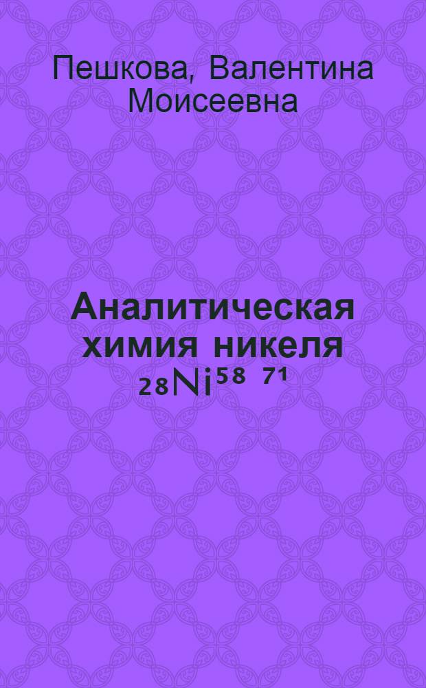 Аналитическая химия никеля ₂₈Ni⁵⁸ ⁷¹