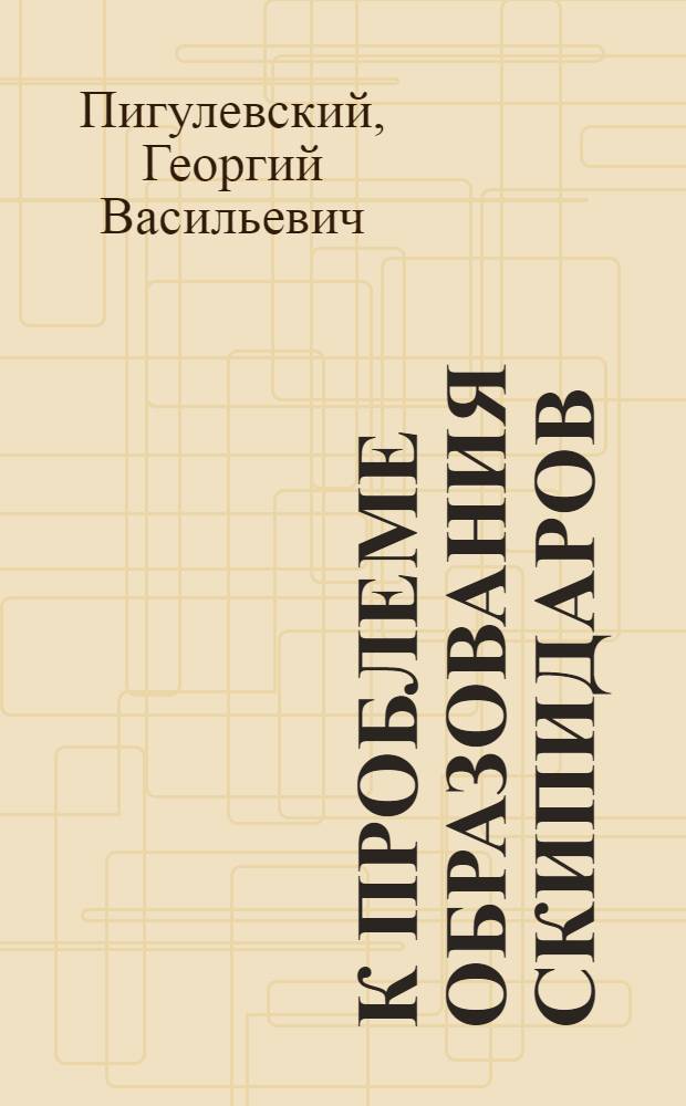 К проблеме образования скипидаров
