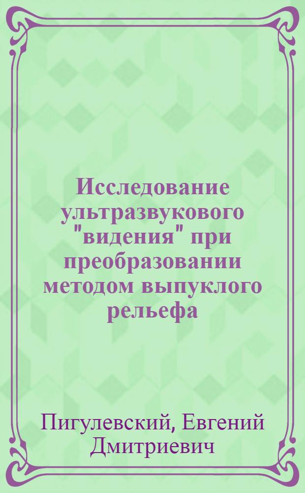 Исследование ультразвукового "видения" при преобразовании методом выпуклого рельефа : Автореферат дис. на соискание ученой степени кандидата технических наук