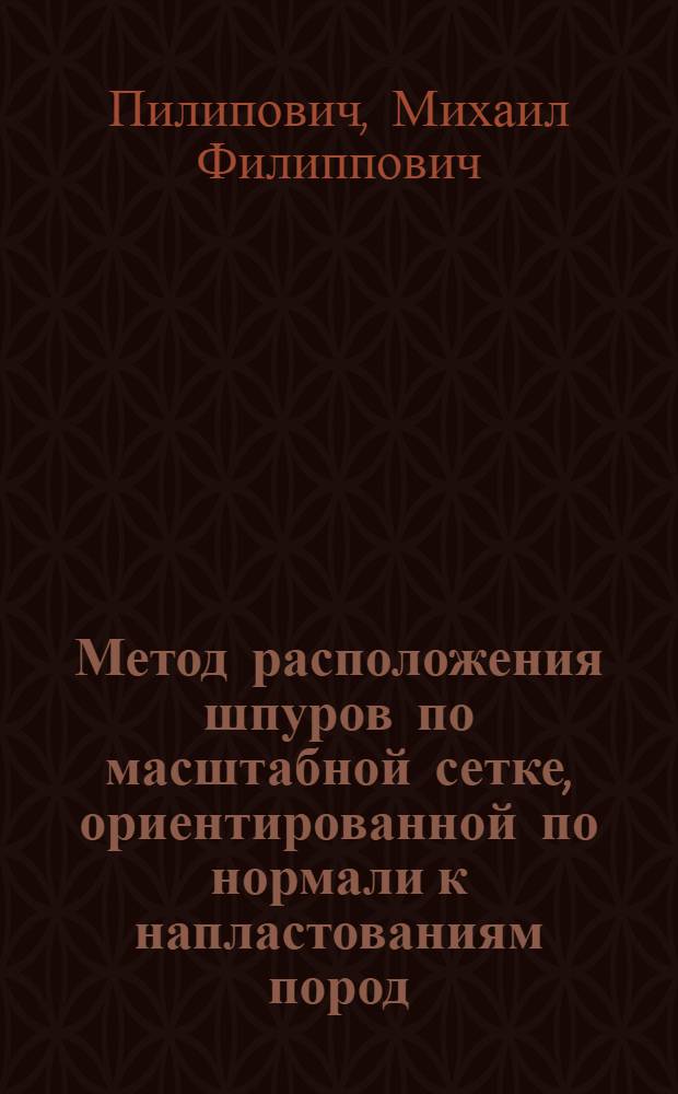 Метод расположения шпуров по масштабной сетке, ориентированной по нормали к напластованиям пород