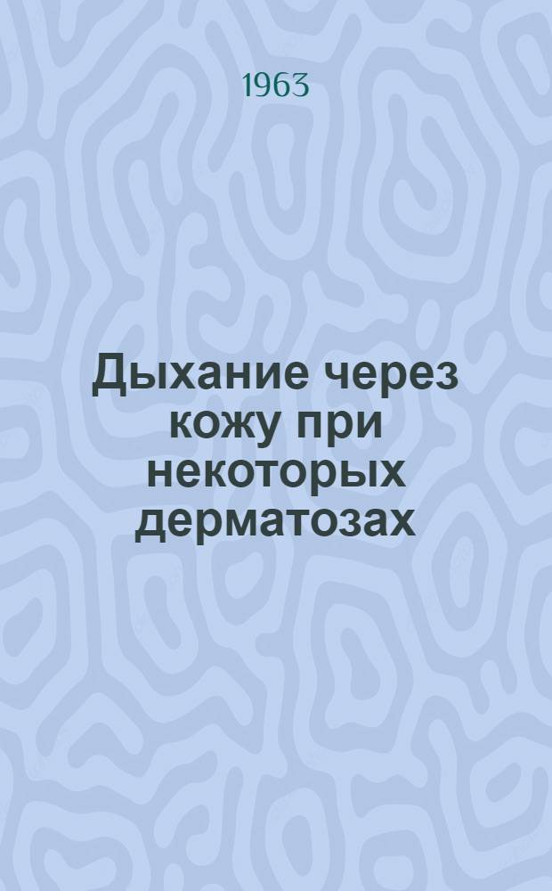 Дыхание через кожу при некоторых дерматозах : Автореферат дис. кандидата медицинских наук на соискание ученой степени