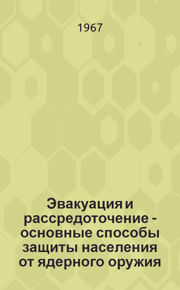 Эвакуация и рассредоточение - основные способы защиты населения от ядерного оружия : Лекция для проведения занятий со студентами по курсу "Гражданская оборона", Тема 3