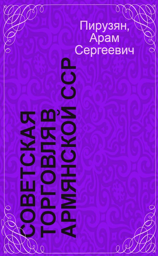 Советская торговля в Армянской ССР