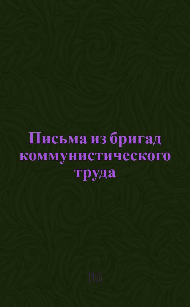 Письма из бригад коммунистического труда : Сборник