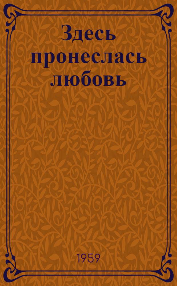 Здесь пронеслась любовь : Пьеса в 3 д. с прологом и эпилогом
