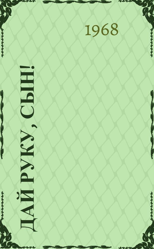 Дай руку, сын!