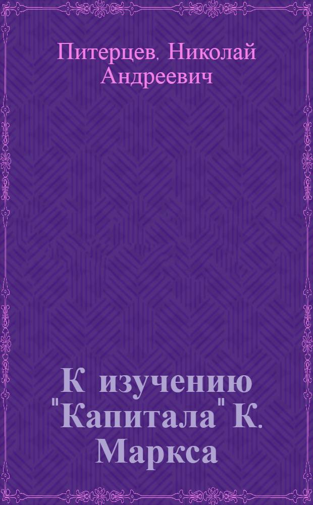 К изучению "Капитала" К. Маркса : (Учеб. пособие)