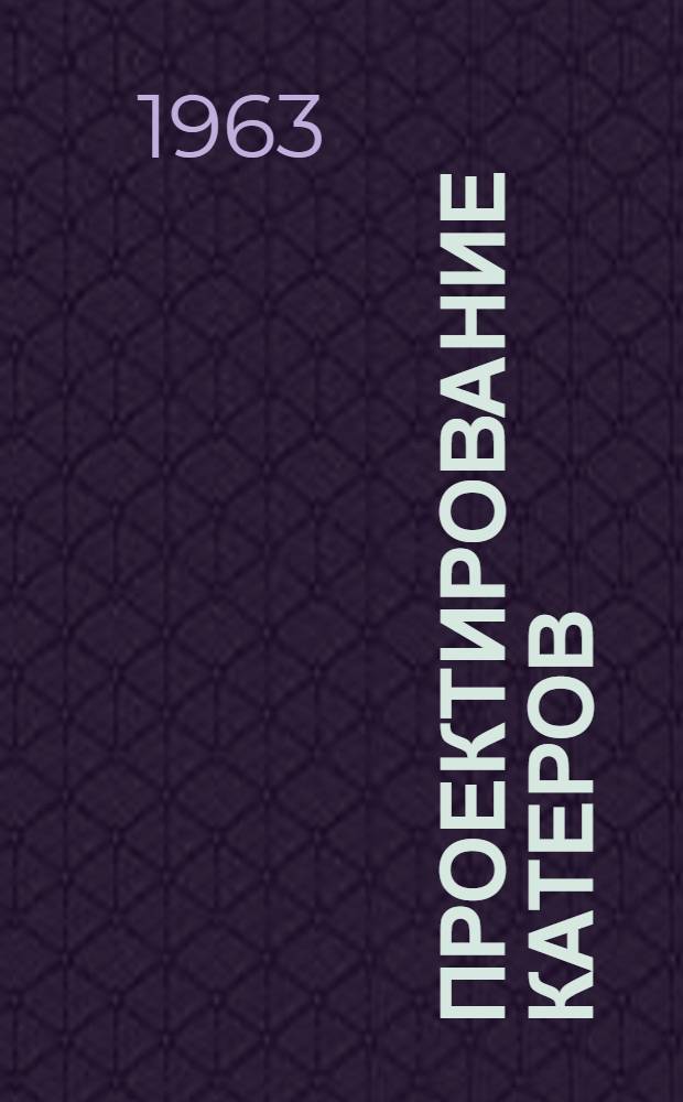 Проектирование катеров : Справочные материалы по основным элементам и конструкции