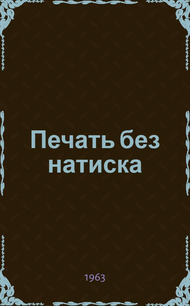 Печать без натиска : Сборник статей