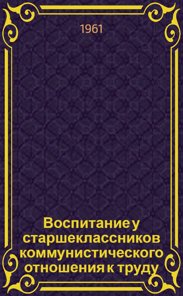 Воспитание у старшеклассников коммунистического отношения к труду