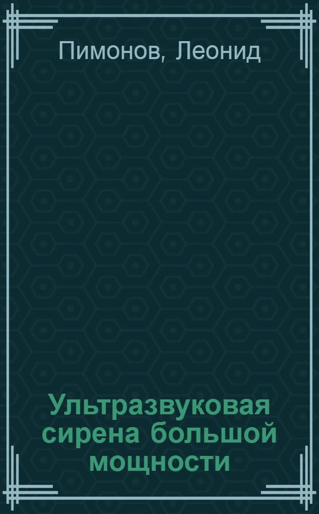 Ультразвуковая сирена большой мощности