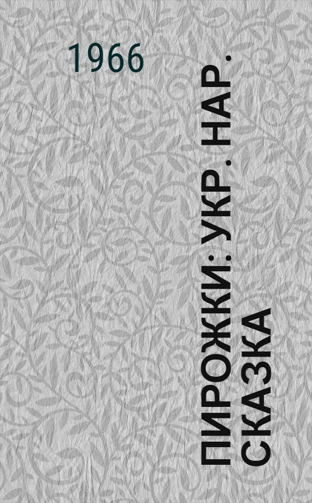 Пирожки : Укр. нар. сказка : Книжка-картинка