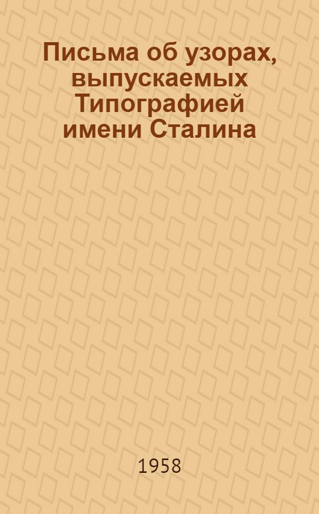 Письма об узорах, выпускаемых Типографией имени Сталина