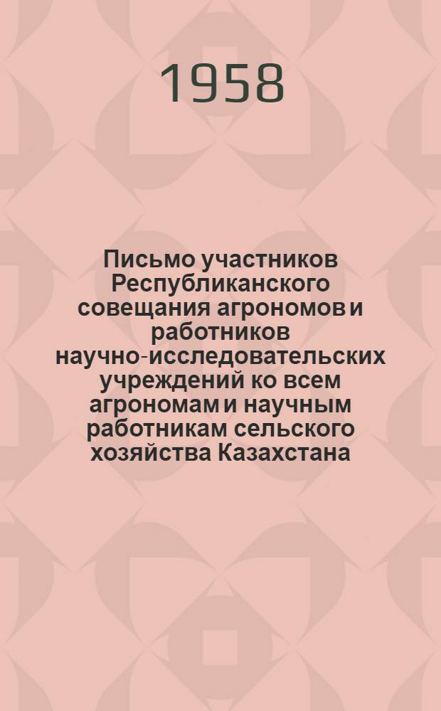 Письмо участников Республиканского совещания агрономов и работников научно-исследовательских учреждений ко всем агрономам и научным работникам сельского хозяйства Казахстана