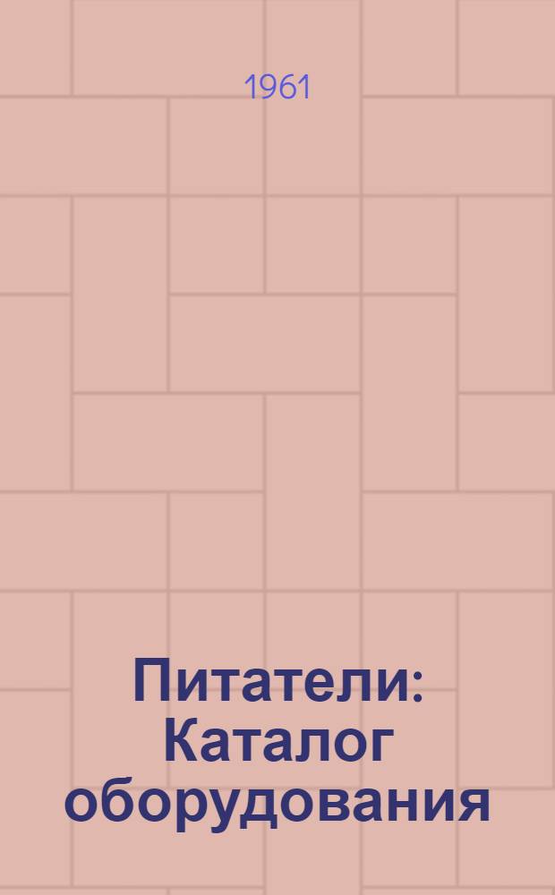 Питатели : Каталог оборудования