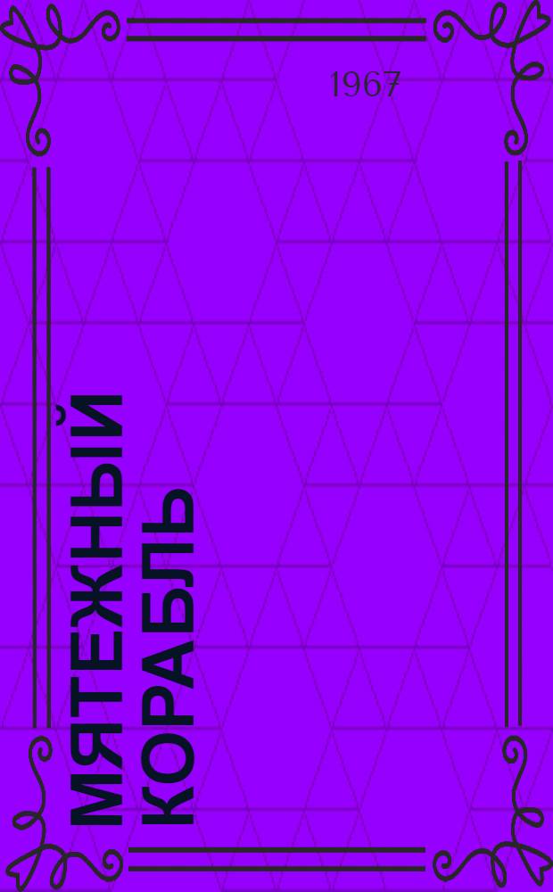 Мятежный корабль : Броненосец "Потемкин" : Повесть : Для сред. школьного возраста