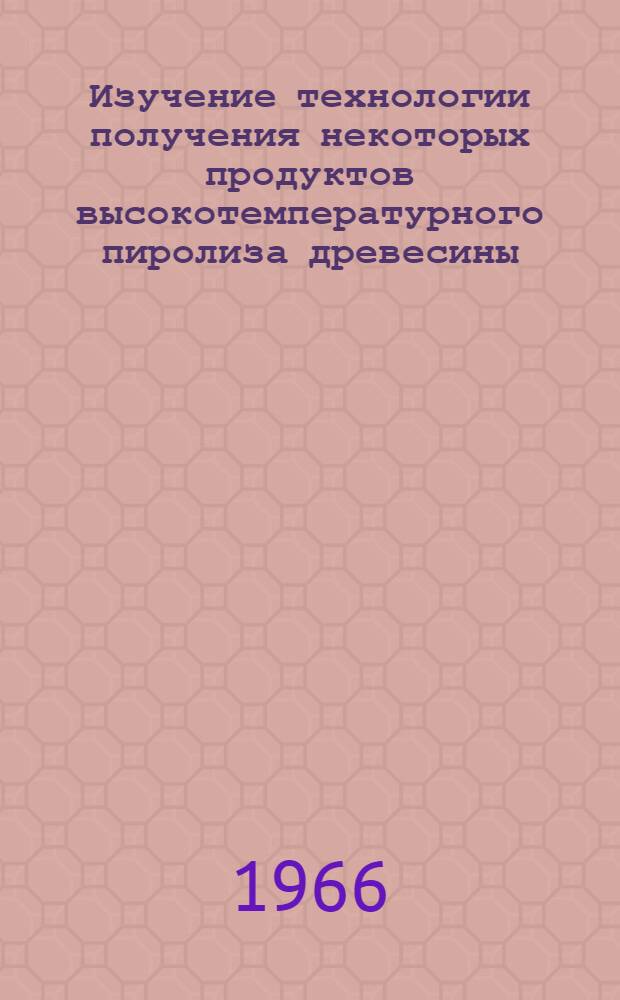 Изучение технологии получения некоторых продуктов высокотемпературного пиролиза древесины : Автореферат дис. на соискание ученой степени кандидата технических наук