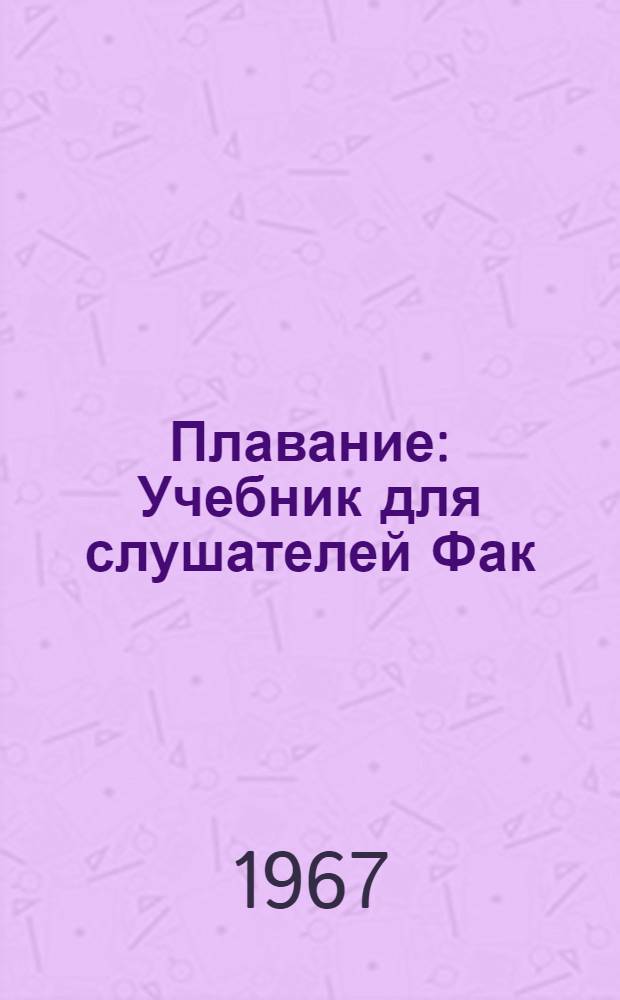 Плавание : Учебник для слушателей Фак