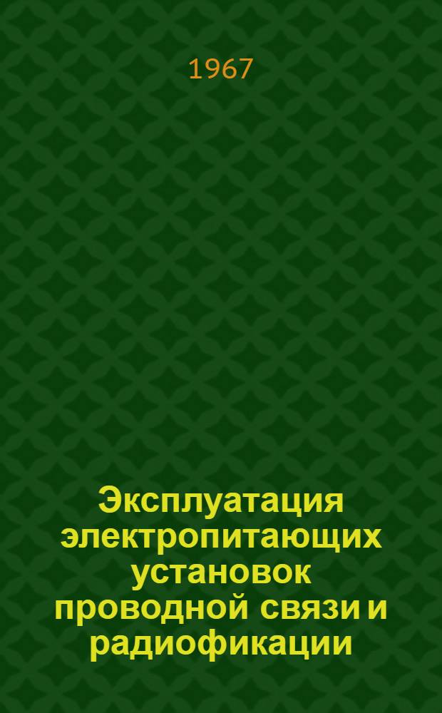 Эксплуатация электропитающих установок проводной связи и радиофикации : Для проф.-техн. училищ и индивидуально-бригадного обучения на производстве