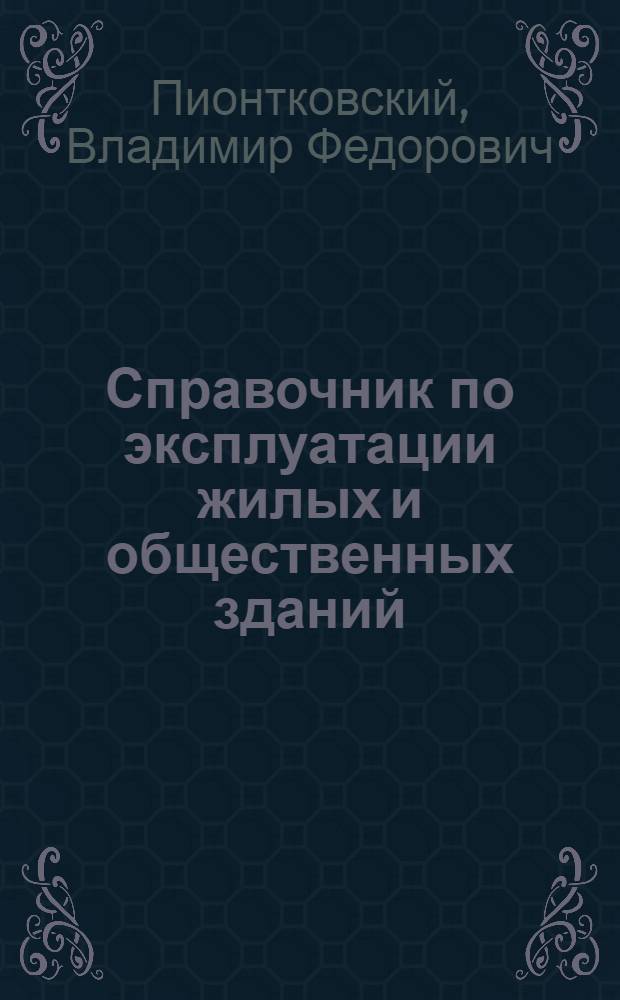 Справочник по эксплуатации жилых и общественных зданий