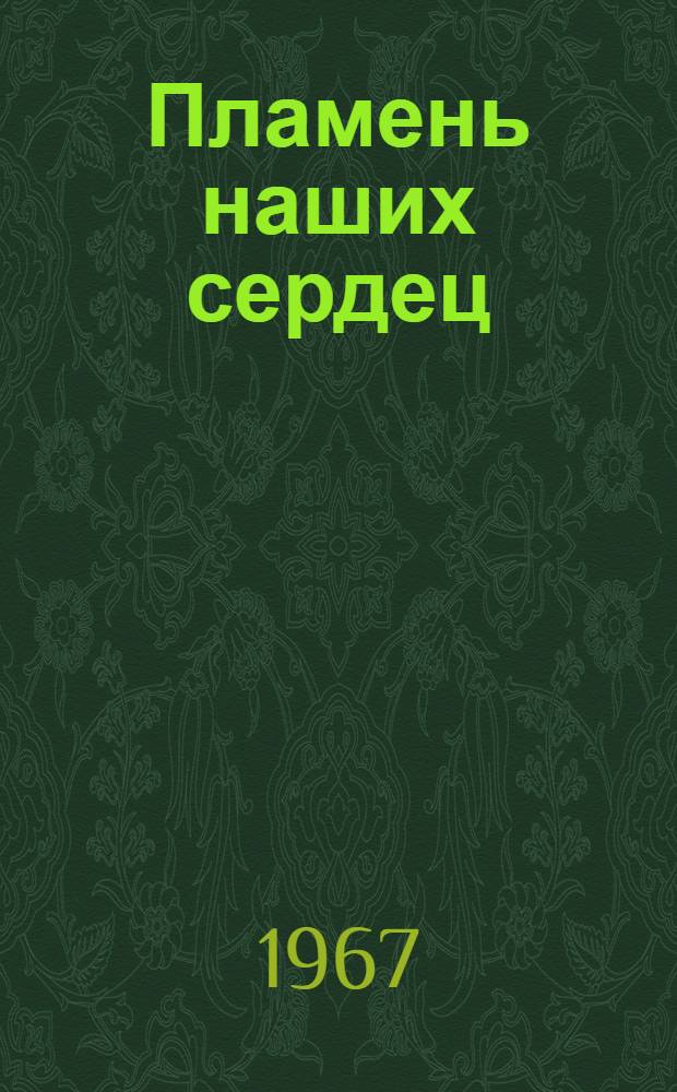 Пламень наших сердец : Сборник стихов