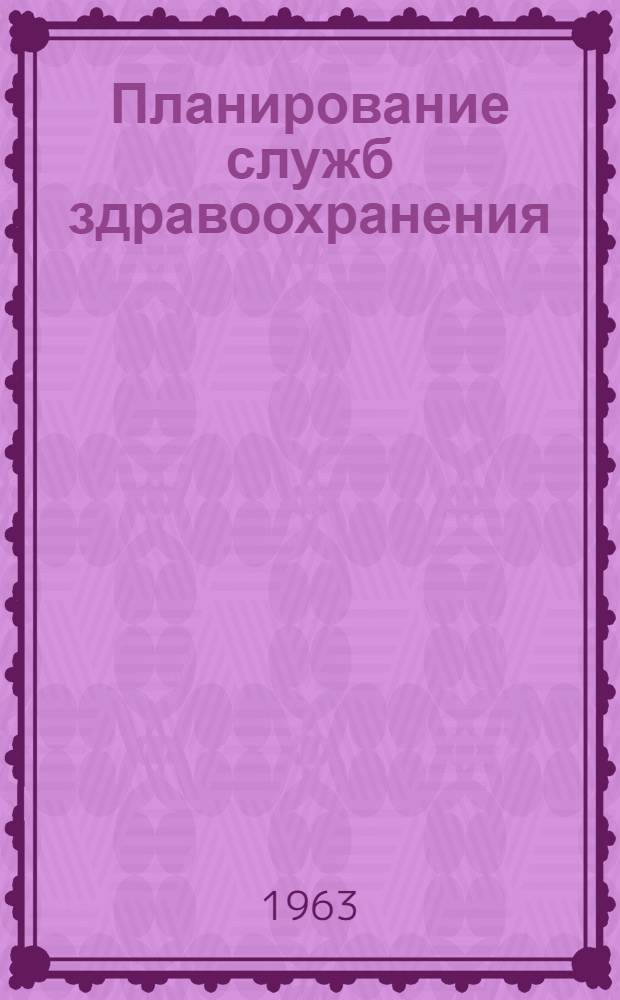 Планирование служб здравоохранения : (Краткое содержание лекций)
