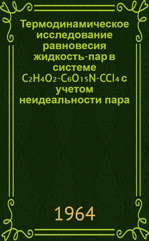 Термодинамическое исследование равновесия жидкость-пар в системе C₂H₄O₂-C₆O₁₅N-CCI₄ с учетом неидеальности пара : Автореферат дис. на соискание ученой степени кандидата химических наук